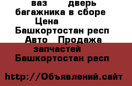 ваз 2114 дверь багажника в сборе › Цена ­ 4 000 - Башкортостан респ. Авто » Продажа запчастей   . Башкортостан респ.